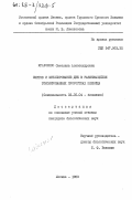 Кравченко, Светлана Александровна. Синтез и метилирование ДНК в развивающихся этиолированных проростках пшеницы: дис. кандидат биологических наук: 03.00.04 - Биохимия. Москва. 1983. 111 с.