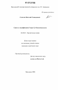 Соколов, Виталий Геннадиевич. Синтез и модификация 3-арил-2,1-бензизоксазолов: дис. кандидат химических наук: 02.00.03 - Органическая химия. Ярославль. 2006. 118 с.