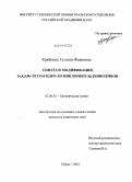 Крайнова, Гульназ Фаизовна. Синтез и модификация 3a,4,5,9b-тетрагидро-3H-циклопента[c]хинолинов: дис. кандидат химических наук: 02.00.03 - Органическая химия. Пермь. 2010. 169 с.