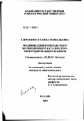 Елиманова, Галина Геннадьевна. Синтез и модификация молибденовых катализаторов эпоксидирования олефинов: дис. кандидат химических наук: 02.00.15 - Катализ. Казань. 2002. 124 с.