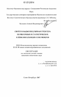 Калинин, Алексей Владимирович. Синтез и надмолекулярная структура полиблочных и статистических плёнкообразующих сополимеров: дис. кандидат химических наук: 02.00.06 - Высокомолекулярные соединения. Санкт-Петербург. 2007. 144 с.