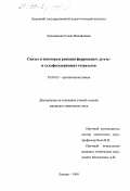 Красникова, Елена Михайловна. Синтез и некоторые реакции ферроценил-, ртуть- и сульфосодержащих тетразолов: дис. кандидат химических наук: 02.00.03 - Органическая химия. Липецк. 1999. 146 с.