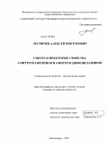 Лесничев, Алексей Викторович. Синтез и некоторые свойства 4-нитрозоанилинов и 4-нитрозодифениламинов: дис. кандидат химических наук: 02.00.03 - Органическая химия. Красноярск. 2011. 92 с.