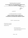 Татаринов, Дмитрий Анатольевич. Синтез и некоторые свойства δ-гидроксиалкенилфосфиноксидов: дис. кандидат химических наук: 02.00.03 - Органическая химия. Казань. 2008. 251 с.