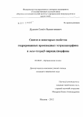 Дудкин, Семён Валентинович. Синтез и некоторые свойства гидрированных производных тетраазапорфина и мезо-тетра(3-пиридил)порфина: дис. кандидат химических наук: 02.00.03 - Органическая химия. Москва. 2012. 160 с.