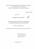 Косицына, Анна Сергеевна. Синтез и некоторые свойства N,3,5-замещенных 1,4-фенилендиаминов и 4-нитрозоанилинов: дис. кандидат наук: 02.00.03 - Органическая химия. Красноярск. 2013. 121 с.