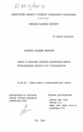 Ларионов, Владимир Иванович. Синтез и некоторые свойства циклических эфиров ортокремниевой кислоты и их гетероаналогов: дис. кандидат химических наук: 02.00.13 - Нефтехимия. Уфа. 1984. 148 с.