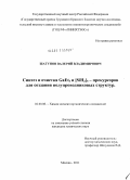 Шатунов, Валерий Владимирович. Синтез и очистка GaEt3 и [SiH2]5-прекурсоров для создания полупроводниковых структур: дис. кандидат химических наук: 02.00.08 - Химия элементоорганических соединений. Москва. 2011. 167 с.