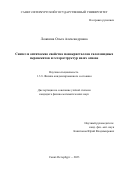 Ложкина Ольга Александровна. Синтез и оптические свойства монокристаллов галогенидных перовскитов и гетероструктур на их основе: дис. кандидат наук: 00.00.00 - Другие cпециальности. ФГБОУ ВО «Санкт-Петербургский государственный университет». 2024. 85 с.