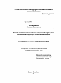 Бражникова, Евгения Николаевна. Синтез и оптические свойства соединений переходных элементов в перфторсульфоновой мембране: дис. кандидат химических наук: 02.00.01 - Неорганическая химия. Санкт-Петербург. 2011. 120 с.