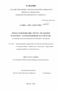 Халифа Амер Абдурахим. Синтез и оптимизация систем управления реактором с распределенными параметрами: на примере реактора производства малеинового ангидрида: дис. кандидат технических наук: 05.13.06 - Автоматизация и управление технологическими процессами и производствами (по отраслям). Москва. 2006. 186 с.