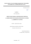 Банина Ольга Аркадьевна. «Синтез и органокаталитические свойства β-аминоспиртов и гидрокситиолов на основе α-, β-пинена и 3-карена»: дис. кандидат наук: 02.00.03 - Органическая химия. ФГБУН Институт органической химии им. Н.Д. Зелинского Российской академии наук. 2018. 150 с.