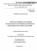 Павлова, Алина Витальевна. Синтез и особенности строения органохалькогалогенидов и комплексов переходных металлов на их основе: дис. кандидат наук: 02.00.01 - Неорганическая химия. Москва. 2014. 95 с.