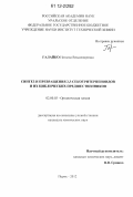 Галайко, Наталья Владимировна. Синтез и превращения 2,3-секотритерпеноидов и их циклических предшественников: дис. кандидат химических наук: 02.00.03 - Органическая химия. Пермь. 2012. 146 с.