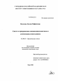 Якупова, Лилия Рафиковна. Синтез и превращения алюминациклопентенов и алюминациклопентадиенов: дис. кандидат химических наук: 02.00.03 - Органическая химия. Уфа. 2008. 111 с.