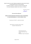 Мастерова Юлия Юрьевна. Синтез и превращения функциональнозамещённых сульфонов бицикло[3.1.1]гептанового ряда: дис. кандидат наук: 02.00.03 - Органическая химия. ФГАОУ ВО «Национальный исследовательский Нижегородский государственный университет им. Н.И. Лобачевского». 2020. 141 с.