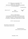 Зонов, Ярослав Викторович. Синтез и превращения карбонильных производных перфторированных бензоциклоалкенов и алкилбензоциклоалкенов в системах, содержащих пятифтористую сурьму: дис. кандидат химических наук: 02.00.03 - Органическая химия. Новосибирск. 2008. 178 с.