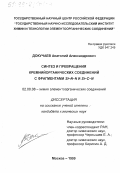 Докучаев, Анатолий Александрович. Синтез и превращения кремнийорганических соединений с фрагментами Si-N-N и Si-C-N: дис. кандидат химических наук: 02.00.08 - Химия элементоорганических соединений. Москва. 1999. 111 с.