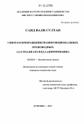 Саид Вали Султан. Синтез и превращения полифункциональных производных 1,3,4-тиадиазоло[3,2-α]пиримидина: дис. кандидат химических наук: 02.00.03 - Органическая химия. Душанбе. 2012. 107 с.