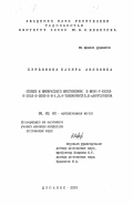 Курбонова, Назира Азизовна. Синтез и превращения производных 2-бром-7-метил-6-этил-5-оксо-5Н-1,3,4-тиадиазоло[3,2-а]пиримидина: дис. кандидат химических наук: 02.00.03 - Органическая химия. Душанбе. 2000. 137 с.