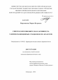 Парамонова, Мария Петровна. Синтез и противовирусная активность N-бензилзамещенных урацилов и их аналогов: дис. кандидат наук: 14.04.02 - Фармацевтическая химия, фармакогнозия. Волгоград. 2013. 131 с.