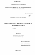 Камнева, Ирина Евгеньевна. Синтез и реакции 3-арилэтилиден(метилен)-3Н-фуран(пиррол)-2-онов: дис. кандидат химических наук: 02.00.03 - Органическая химия. Саратов. 2007. 183 с.