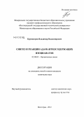 Бурмистров, Владимир Владимирович. Синтез и реакции адамантилсодержащих изоцианатов: дис. кандидат химических наук: 02.00.03 - Органическая химия. Волгоград. 2012. 129 с.