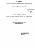 Моисеев, Андрей Михайлович. Синтез и реакции акцепторных тиофен-1,1-диоксидов: дис. кандидат химических наук: 02.00.03 - Органическая химия. Москва. 2006. 145 с.