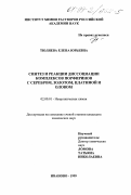 Тюляева, Елена Юрьевна. Синтез и реакции диссоциации комплексов порфиринов с серебром, золотом, платиной и оловом: дис. кандидат химических наук: 02.00.01 - Неорганическая химия. Иваново. 1999. 117 с.