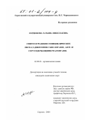 Сердюкова, Татьяна Николаевна. Синтез и реакции семициклических оксо-1,5-дикетонов с кислотами, азот- и серусодержащими реагентами: дис. кандидат химических наук: 02.00.03 - Органическая химия. Саратов. 2000. 160 с.