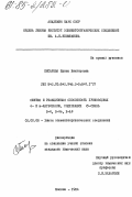 Писарева, Ирина Викторовна. Синтез и реакционная способность производных о- и м-карборанов, содержащих сигма-связь B-S, B-Se, B-As: дис. кандидат химических наук: 02.00.08 - Химия элементоорганических соединений. Москва. 1984. 150 с.