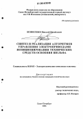 Безносенко, Николай Михайлович. Синтез и реализация алгоритмов управления электроприводами позиционирования технических средств освоения шельфа: дис. кандидат технических наук: 05.09.03 - Электротехнические комплексы и системы. Санкт-Петербург. 2006. 181 с.