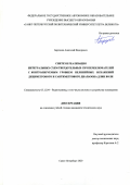 Березняк Анатолий Федорович. Синтез и реализация интегральных схем твердотельных СВЧ переключателей с контролируемым уровнем нелинейных искажений дециметрового и сантиметрового диапазона длин волн: дис. кандидат наук: 05.12.04 - Радиотехника, в том числе системы и устройства телевидения. ФГАОУ ВО «Санкт-Петербургский политехнический университет Петра Великого». 2020. 127 с.