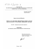 Крылов, Анатолий Юрьевич. Синтез и реализация микропроцессорных систем диспетчерского управления движением поездов: дис. кандидат технических наук: 05.22.08 - Управление процессами перевозок. Москва. 2002. 204 с.