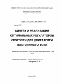 Абдул-Садах Али Мухссен. Синтез и реализация оптимальных регуляторов скорости для двигателей постоянного тока: дис. кандидат технических наук: 05.09.03 - Электротехнические комплексы и системы. Казань. 2009. 157 с.