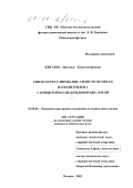 Китаева, Наталья Константиновна. Синтез и регулирование свойств мембран из полиэтилена с привитой полиакриловой кислотой: дис. кандидат химических наук: 02.00.06 - Высокомолекулярные соединения. Москва. 2001. 118 с.