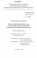 Смоленцев, Владимир Александрович. Синтез и рецепторные свойства n-трет-бутилтиакаликс[4]аренов, содержащих карбамоильные функции по нижнему ободу: дис. кандидат химических наук: 02.00.03 - Органическая химия. Казань. 2007. 153 с.