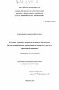 Александров, Александр Николаевич. Синтез и скрининг нативных белковых библиотек в бесклеточной системе трансляции на основе экстракта из зародышей пшеницы: дис. кандидат химических наук: 03.00.04 - Биохимия. Москва. 2003. 125 с.