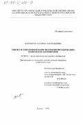 Вахонина, Татьяна Анатольевна. Синтез и сополимеризация фосфорбромсодержащих мономеров-антипиренов: дис. кандидат химических наук: 02.00.06 - Высокомолекулярные соединения. Казань. 1999. 165 с.