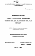 Файков, Павел Петрович. Синтез и спекаемость порошков в системе MgO-Al2O3, полученных золь-гель методом: дис. кандидат технических наук: 05.17.11 - Технология силикатных и тугоплавких неметаллических материалов. Москва. 2007. 165 с.