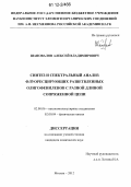 Шаповалов, Алексей Владимирович. Синтез и спектральный анализ флуоресцирующих разветвленных олигофениленов с разной длиной сопряженной цепи: дис. кандидат химических наук: 02.00.06 - Высокомолекулярные соединения. Москва. 2012. 175 с.