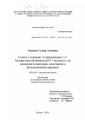 Борисова, Галина Сергеевна. Синтез и строение 2,6-производных 3,7-бис(арилметилен)бицикло[3.3.1]нонанов и их поведение в некоторых химических и фотохимических реакциях: дис. кандидат химических наук: 02.00.03 - Органическая химия. Москва. 2001. 151 с.