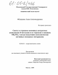 Федорова, Анна Александровна. Синтез и строение анионных нитратных комплексов d-металлов и их термолиз в жидком NH4NO3 с целью получения каталитически активных оксидных материалов: дис. кандидат химических наук: 02.00.01 - Неорганическая химия. Москва. 2005. 196 с.