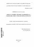 Смирнова, Светлана Алексеевна. Синтез и строение арильных соединений Sb(V), содержащих связи сурьма-кислород-гетероатом: дис. кандидат химических наук: 02.00.08 - Химия элементоорганических соединений. Благовещенск. 2010. 142 с.