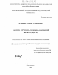 Иваненко, Таисия Куприяновна. Синтез и строение арильных соединений висмута (III) и (V): дис. кандидат химических наук: 02.00.08 - Химия элементоорганических соединений. Благовещенск. 2003. 134 с.