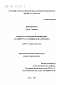 Никифорова, Елена Гарьевна. Синтез и строение производных 1,5-динитро-3-азабицикло[3.3.1]-нонана: дис. кандидат химических наук: 02.00.03 - Органическая химия. Тула. 1999. 165 с.