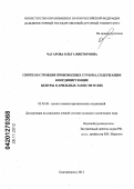 Чагарова, Ольга Викторовна. Синтез и строение производных сурьмы, содержащих координирующие центры в арильных заместителях: дис. кандидат химических наук: 02.00.08 - Химия элементоорганических соединений. Благовещенск. 2012. 133 с.