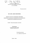 Шаталова, Алина Михайловна. Синтез и структура водородно-связанных жидкокристаллических полимеров и их комплексов с низкомолекулярными допантами: дис. кандидат химических наук: 02.00.06 - Высокомолекулярные соединения. Москва. 2004. 167 с.