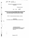 Чэн Пэн. Синтез и структурная оптимизация комплексной системы нетрадиционной энергетики на базе двухмерных электрических машин: дис. кандидат технических наук: 05.09.03 - Электротехнические комплексы и системы. Краснодар. 2003. 126 с.