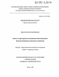 Дорогов, Константин Юрьевич. Синтез и структурные исследования несимметричных биссилилгидридных комплексов ниобоцена: дис. кандидат химических наук: 02.00.08 - Химия элементоорганических соединений. Москва. 2005. 157 с.